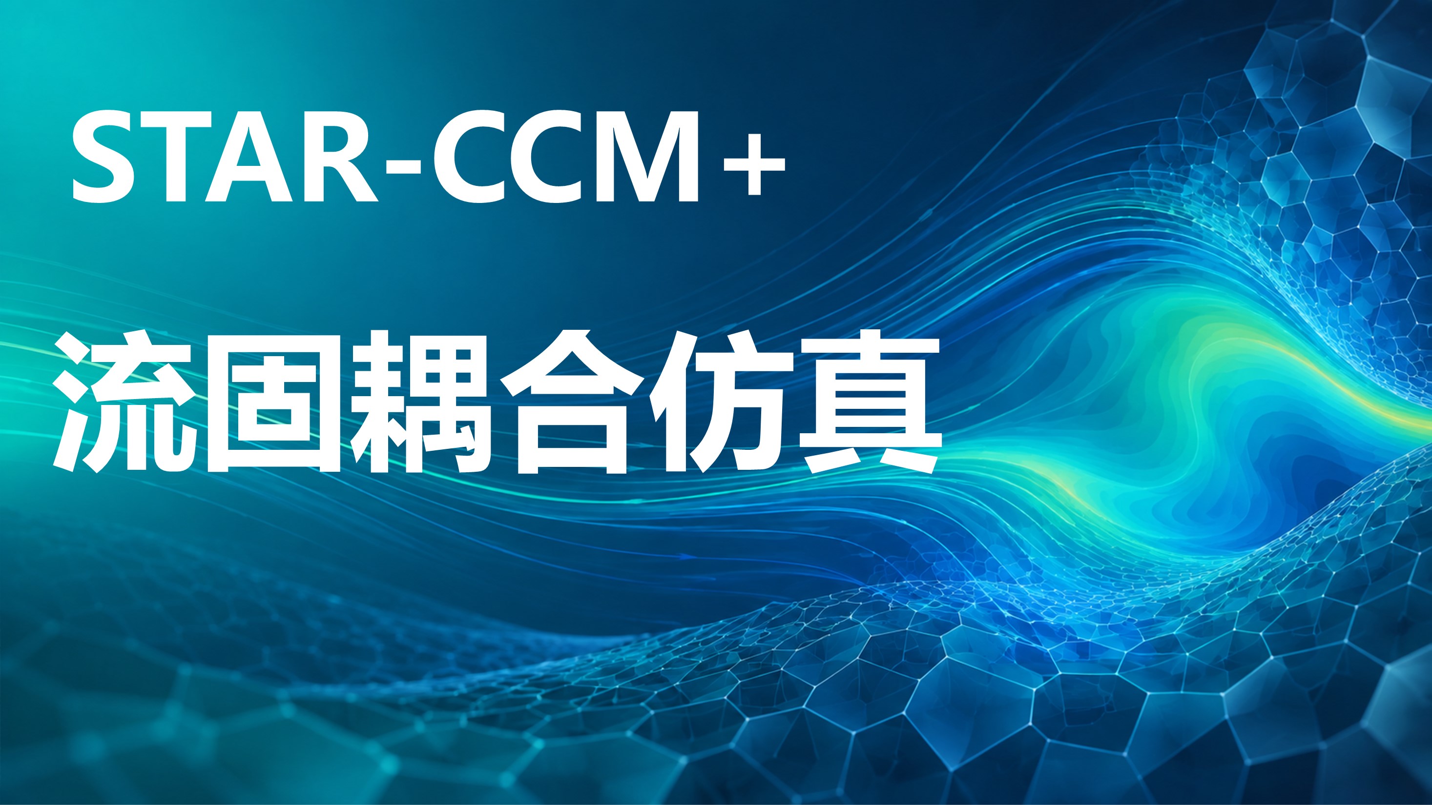star ccm 流固耦合计算11讲：双向耦合/共轭传热/位移计算/应力求解和振动分析