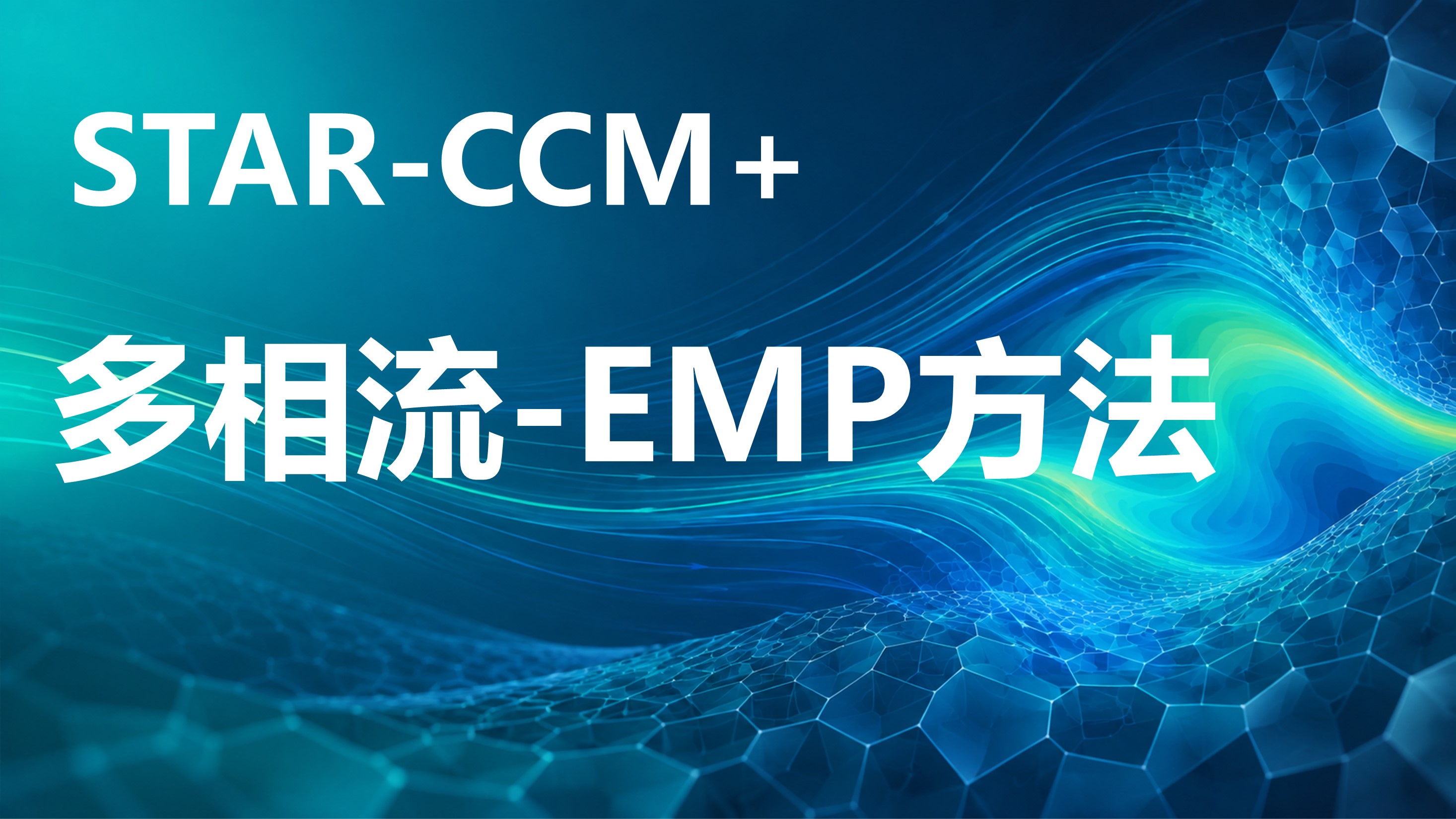 Star-CCM多相流-欧拉多相流方法：混合物沉降，气泡形成，壁面沸腾，气泡尺寸分布