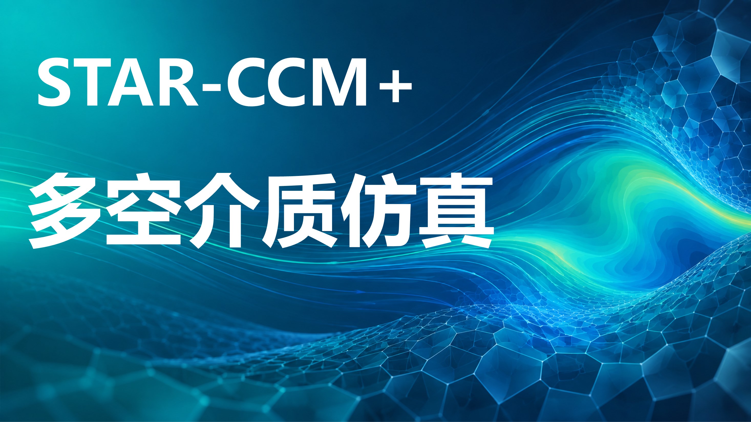 STAR-CCM 多孔介质仿真原理、流程与多孔介质模型计算方法应用