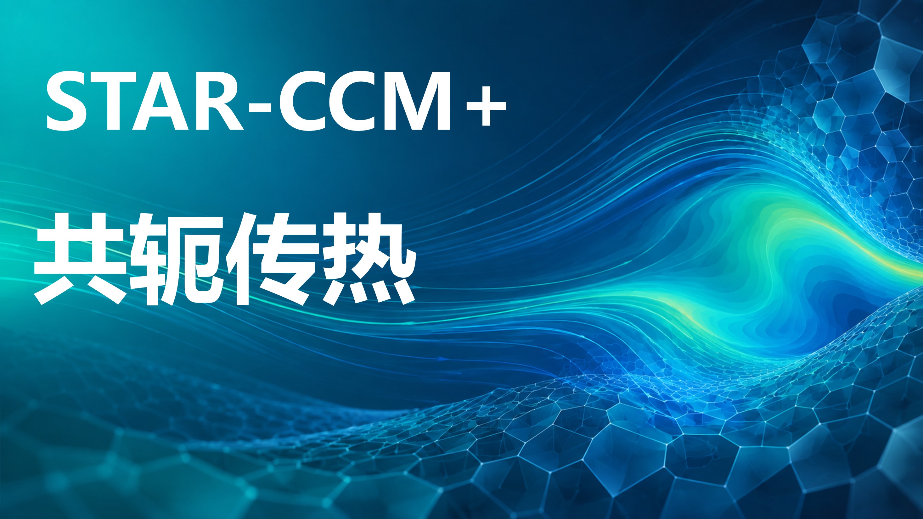 STAR-CCM 流动与传热仿真10讲：翅片、芯片冷却、显卡、热交换机和车内乘客热舒适仿真