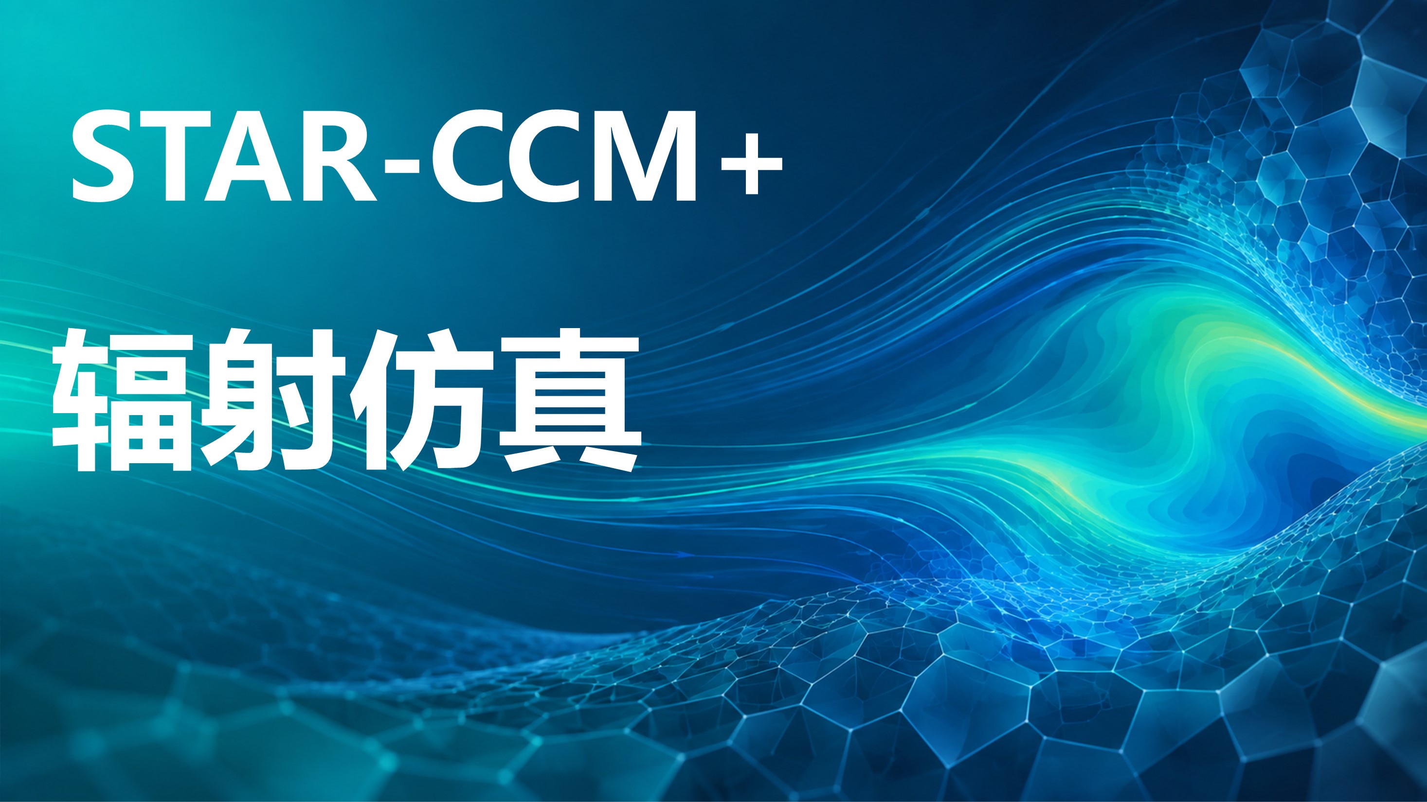 Star-CCM辐射耦合仿真案例应用4讲：太阳能集热器与汽车前照灯辐射仿真