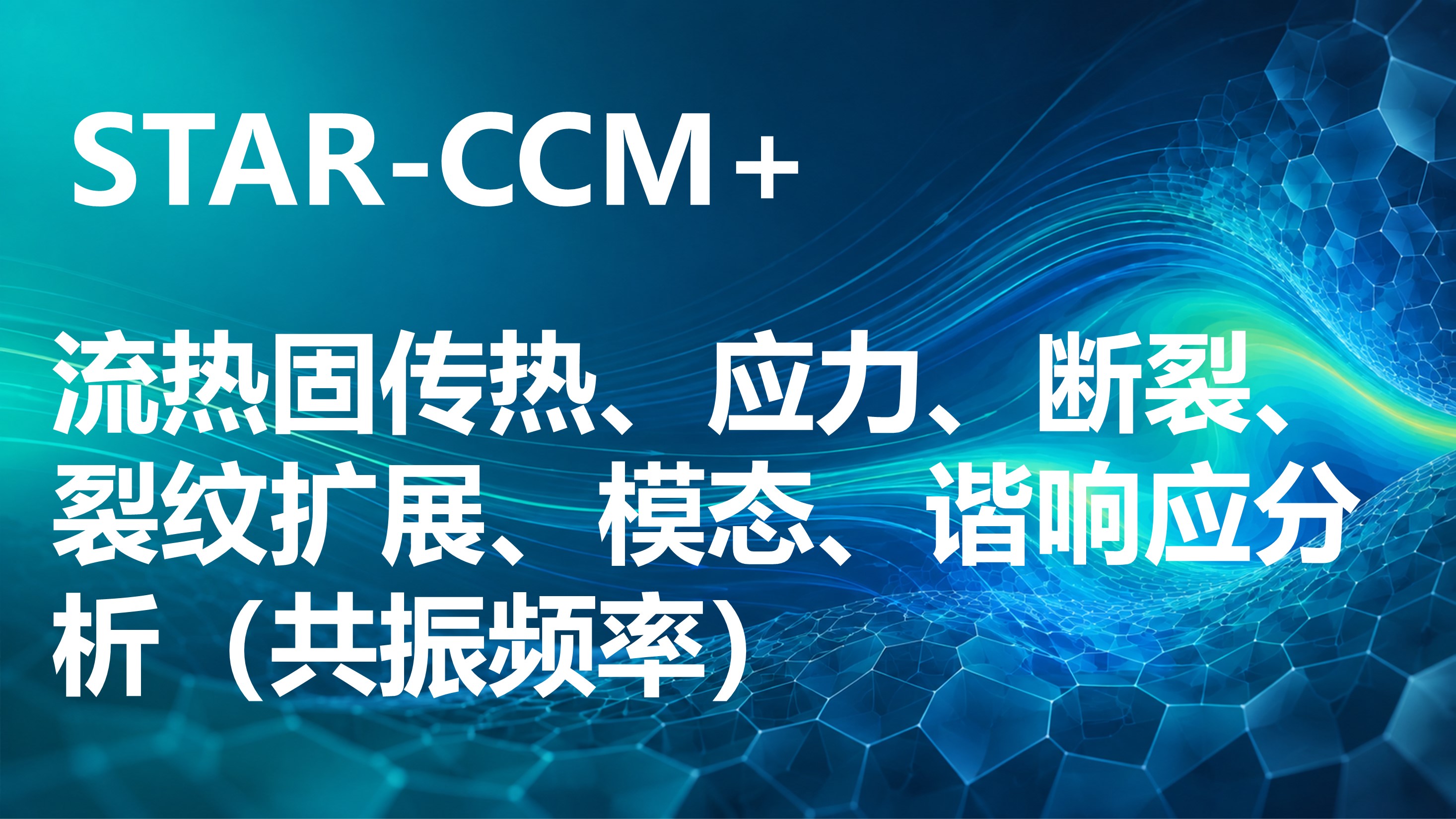 STAR-CCM 与Abaqus联合仿真流热固耦合传热、应力、断裂、裂纹扩展、模态、谐响应分析
