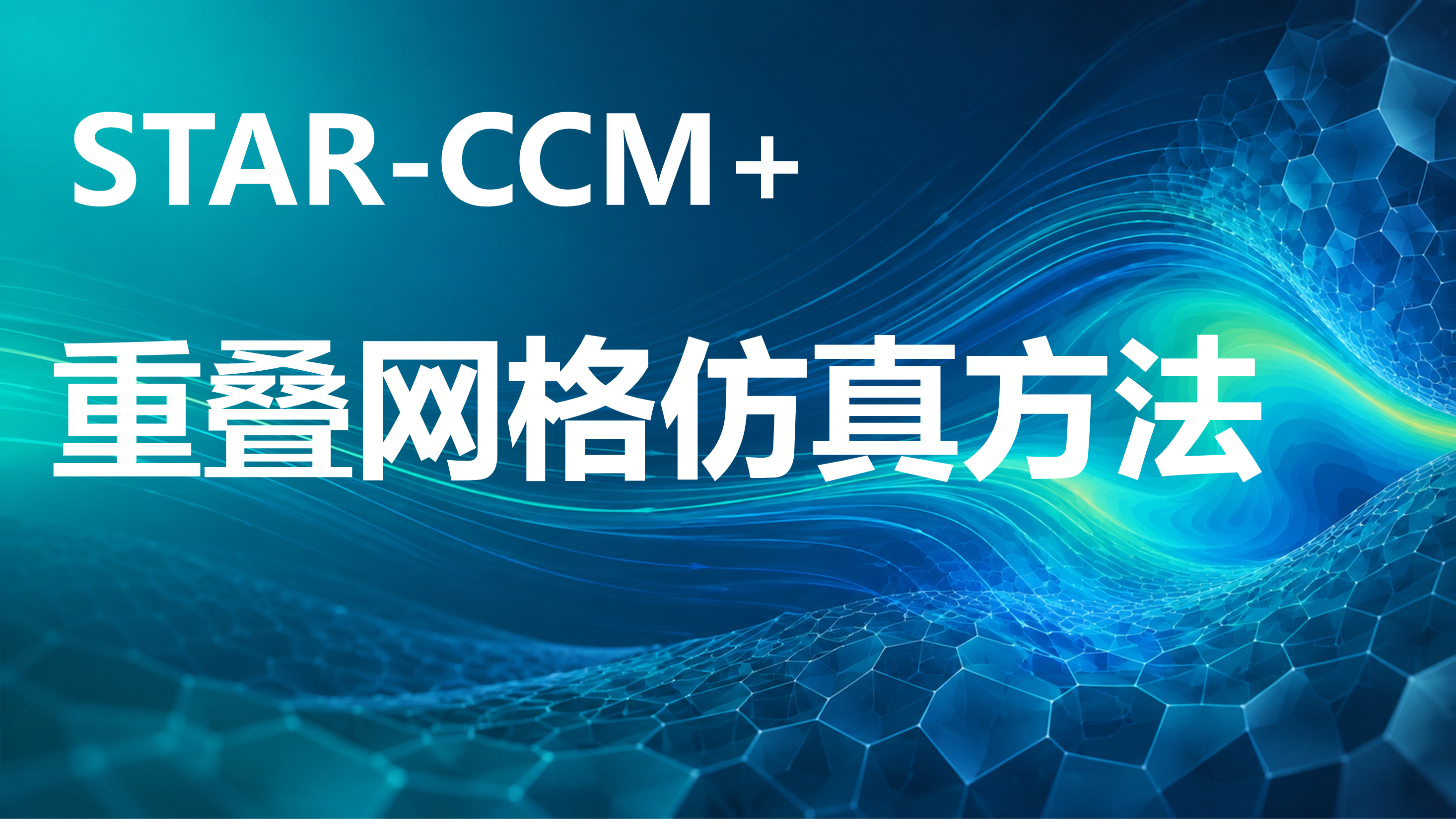 STAR-CCM 重叠网格仿真方法原理、流程和案例应用讲解