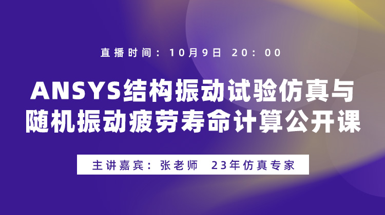 ANSYS结构振动试验仿真与随机振动疲劳寿命计算【261009】