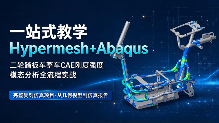一站式教学HyperMesh和Abaqus二轮踏板电动车整车CAE刚度强度模态分析实战
