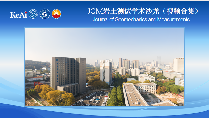 2026 JGM 岩土测试学术沙龙（专家报告合集回放）