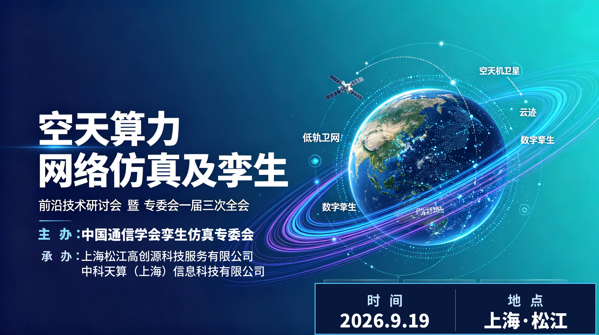  空天算力网络仿真及孪生前沿技术研讨会-暨专委会一届三次全会（回放）