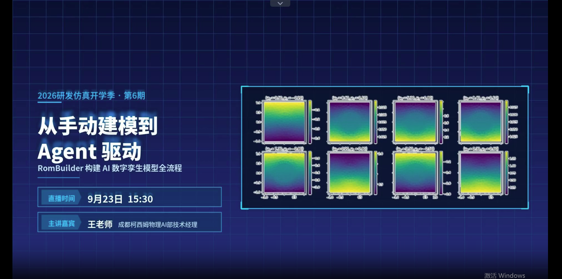 从手动建模到Agent驱动：Rombuilder构建AI数字孪生全流程（直播回放）
