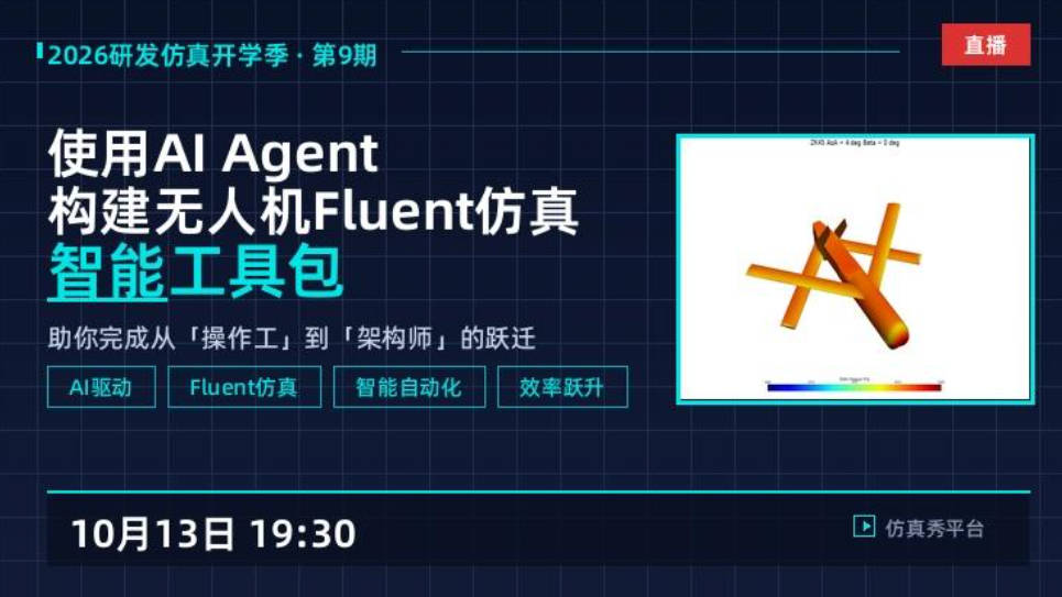 直播回放-使用AI Agent构建无人机FLuent MATLAB仿真的智能工具包