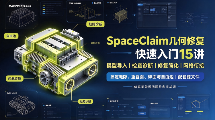 SpaceClaim几何修复专题进阶15 讲：解决仿真前处理网格报错难题