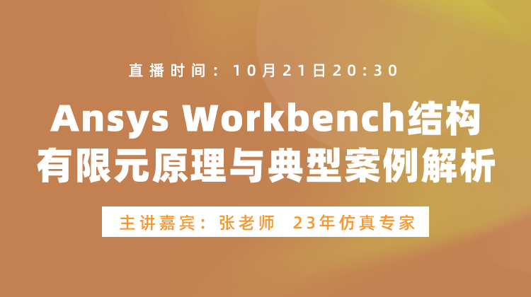 ANSYS Workbench结构有限元原理与典型案例剖析公开课【261021】