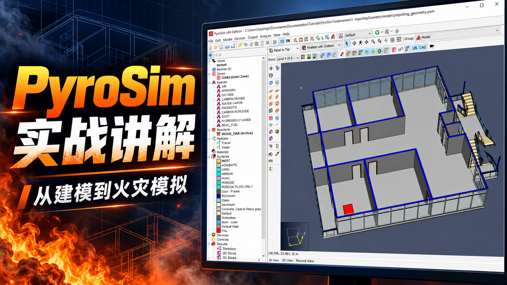 火灾模拟软件pyrosim