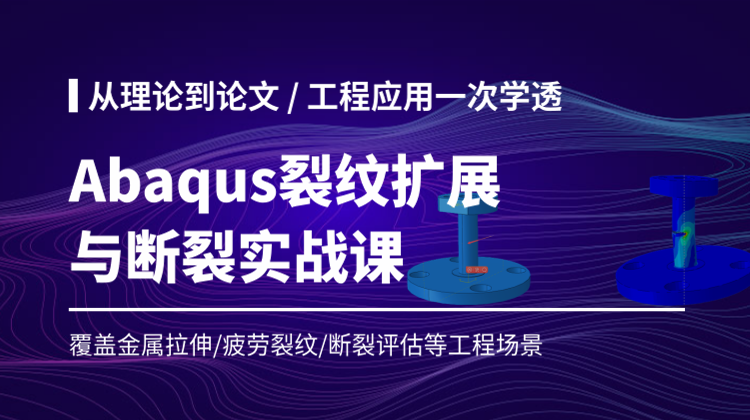 Abaqus裂纹扩展与断裂模拟仿真进阶：预制裂纹、XFEM、金属/脆性材料/疲劳裂纹等全搞定