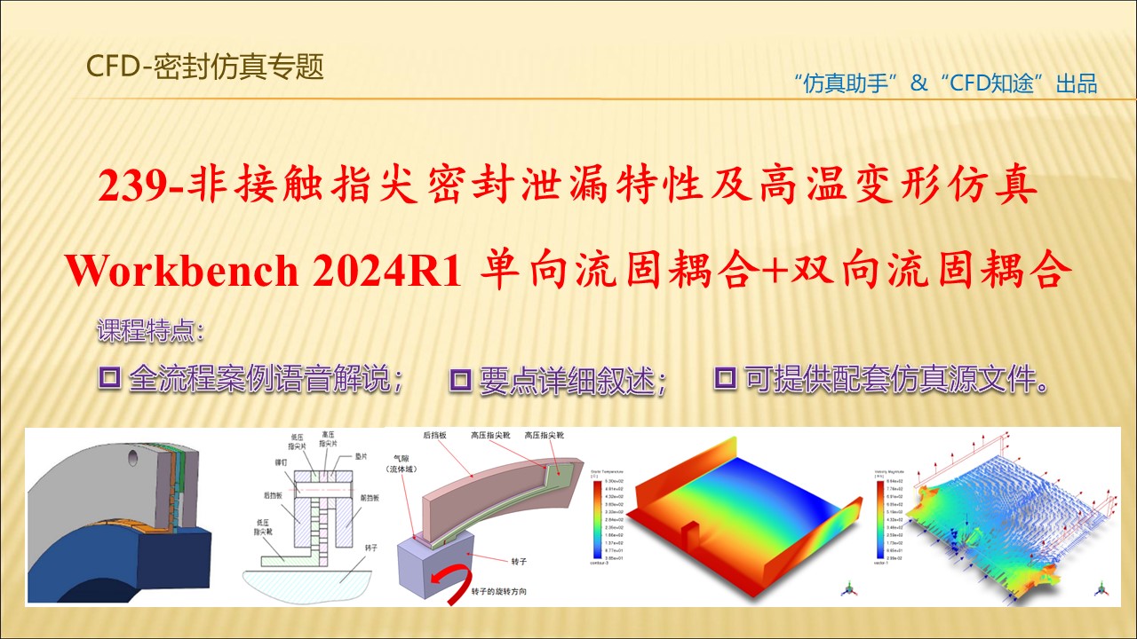 239-非接触指尖密封流场流固耦合CAE实践案例课