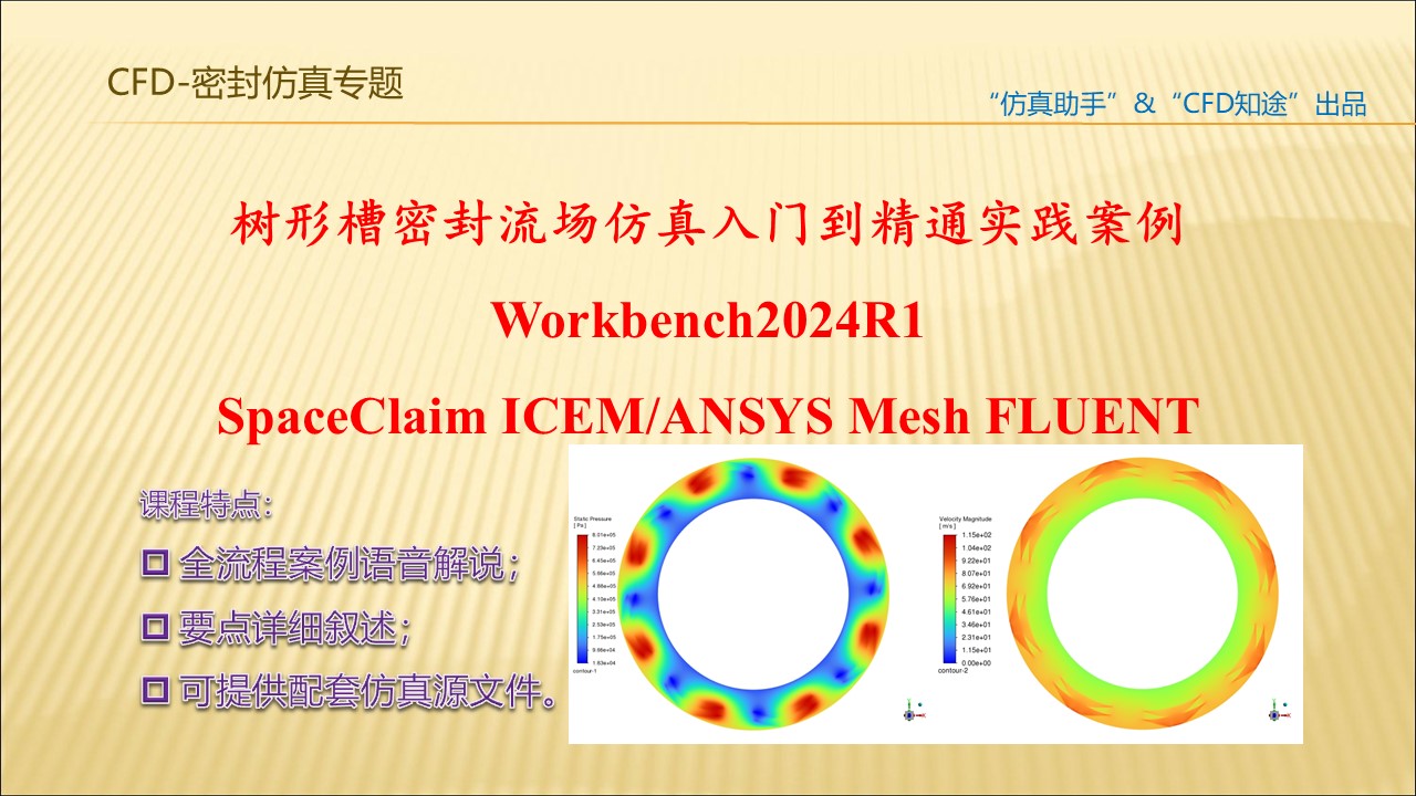 235/240/246-WORKBENCH FLUENT树形槽密封流场仿真入门到进阶实践案例