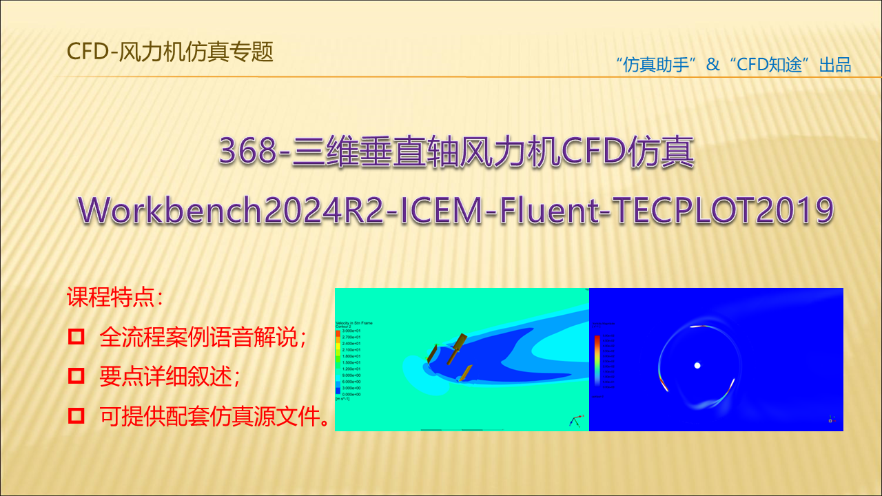 368-三维垂直轴风力机CFD流场仿真零基础FLUENT入门进阶课程