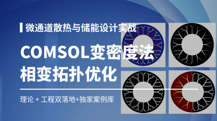 基于变密度法COMSOL相变拓扑优化：解锁微通道散热与储能设计新范式