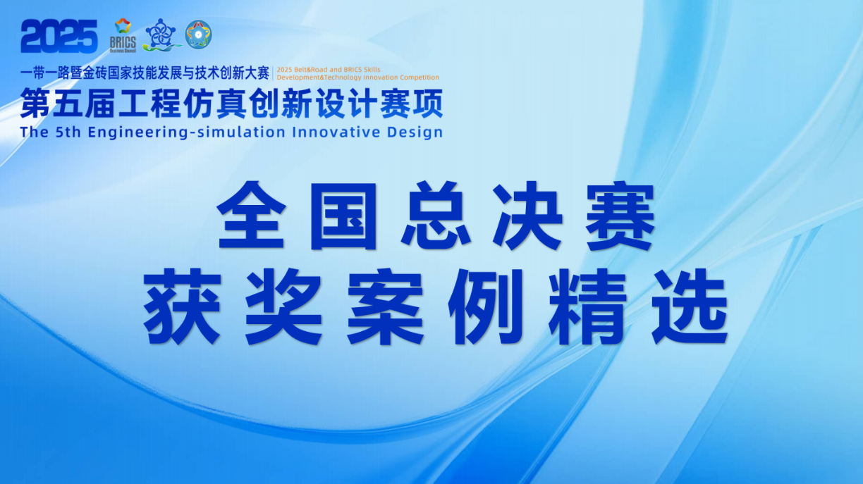 2025一带一路暨金砖大赛工程仿真创新设计赛项总决赛获奖作品案例精选