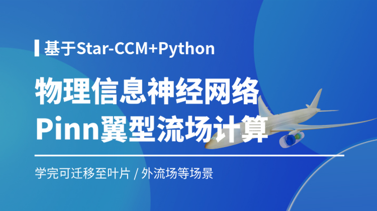 【知识周推荐】AI落地实战：STAR-CCM和python物理信息神经网络PINN翼型流场计算