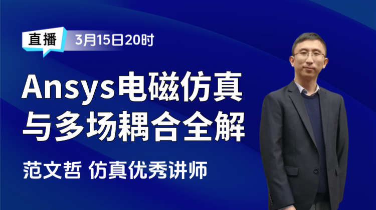 Ansys电磁仿真与多物理场耦合全解析—电气仿真岗位的求职攻略(回放)