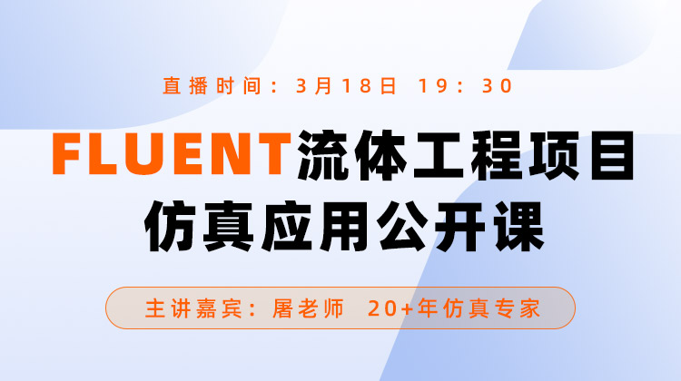 FLUENT流体工程项目仿真应用公开课【20260318】
