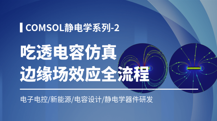 COMSOL静电学系列-2：电容边缘场效应仿真全流程实操