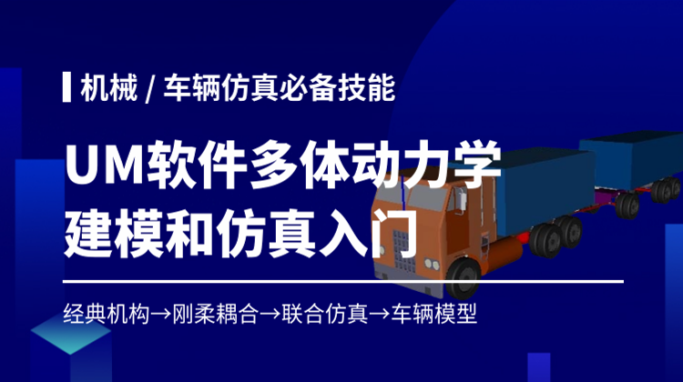 机械车辆仿真必备技能：UM软件多体系统动力学建模和仿真入门（无声版）