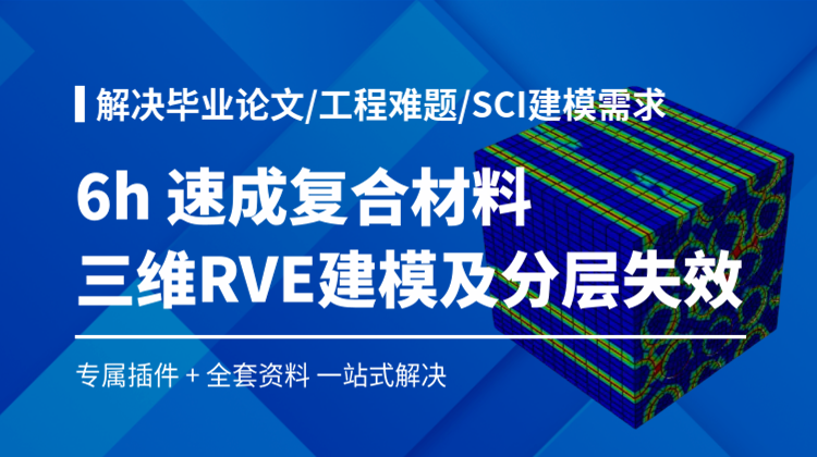 6h 速成复合材料 三维RVE建模及分层失效：解决毕业论文/工程难题/SCI建模需求