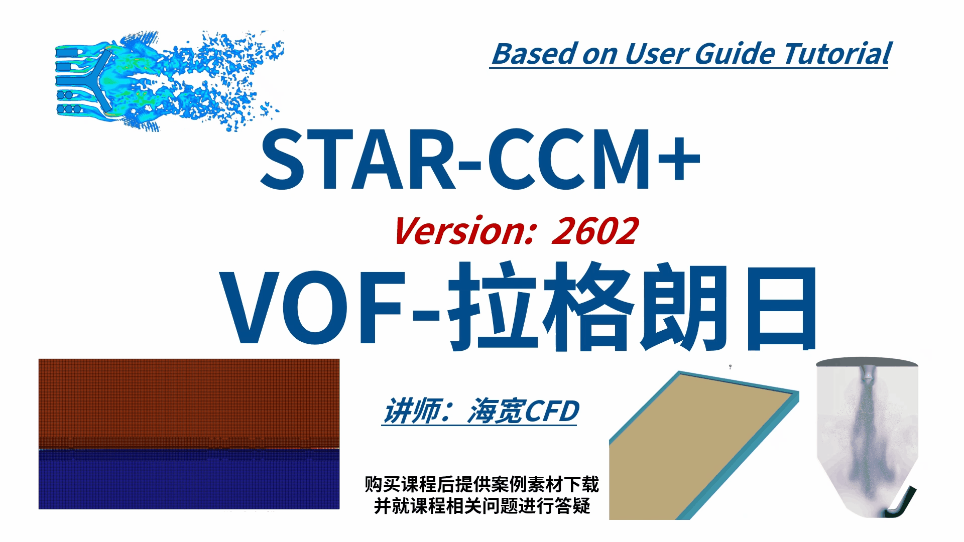 STARCCM 系列CFD课程06-多相流-VOF-拉格朗日方法
