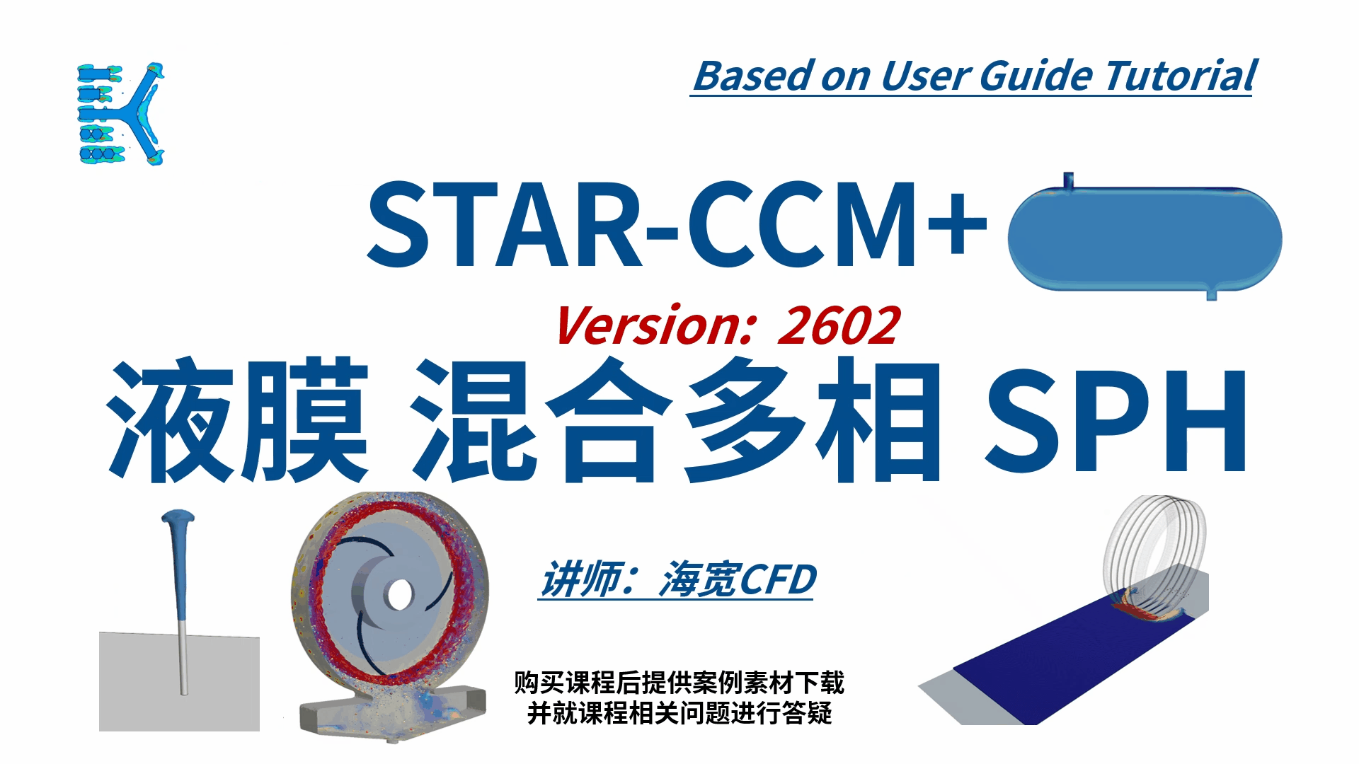 STARCCM 系列CFD课程07-多相流-液膜混合多相SPH