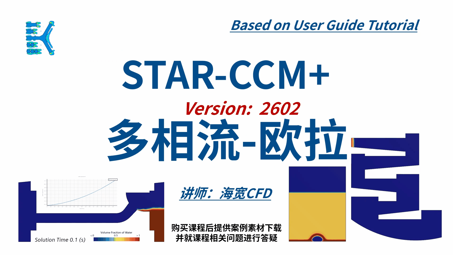 STARCCM 系列CFD课程08-多相流-欧拉方法