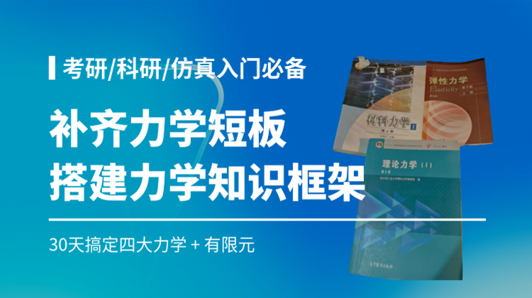力学考研科研仿真入门必备：30天搞定4大力学有限元理论，搭建体系化知识框架