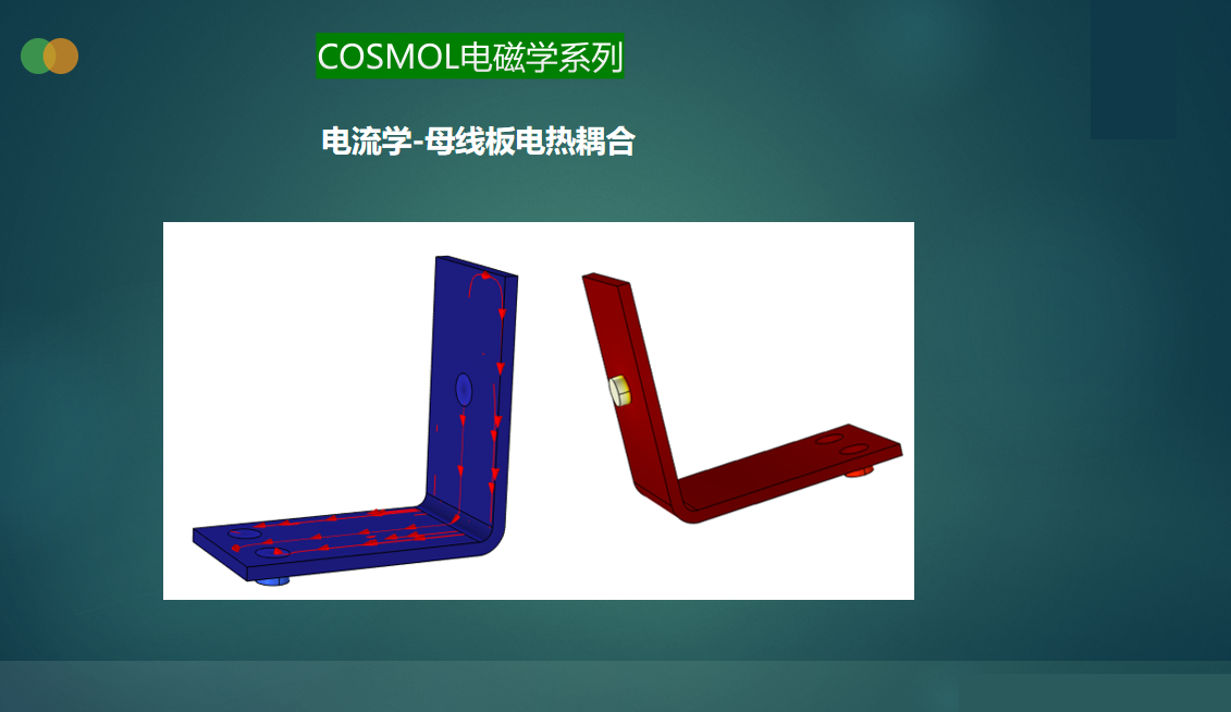 COMSOL电流学系列—母线板电热耦合仿真