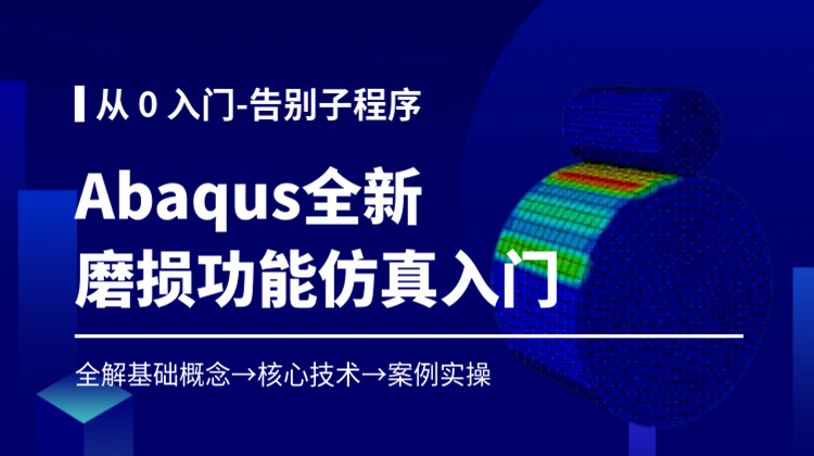 Abaqus2025磨损仿真入门26讲：“零基础”全新磨损功能系统化案例教学