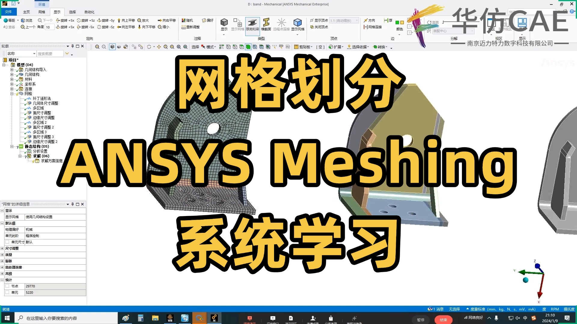 网格划分 ANSYS Meshing 系统学习