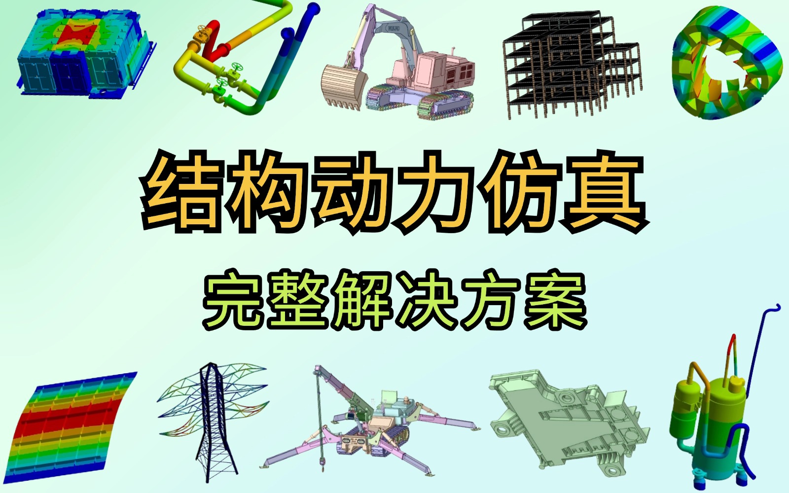 结构动力仿真完整解决方案