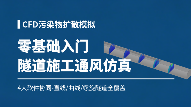 CFD污染物扩散模拟38讲：零基础入门隧道施工通风污染物扩散仿真