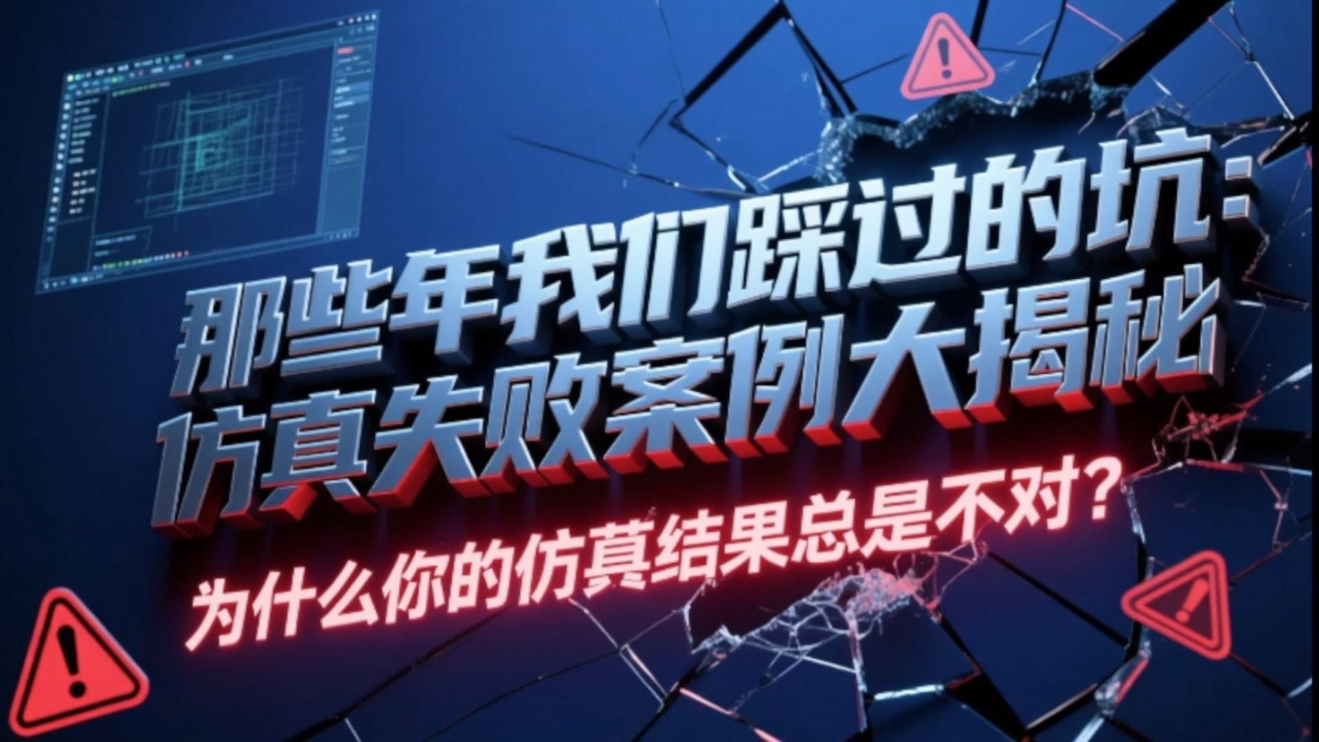那些年我们踩过的坑 仿真失败案例大揭秘