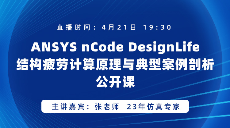 ANSYS nCode DesignLife结构疲劳计算原理与典型案例剖析公开课【0421】