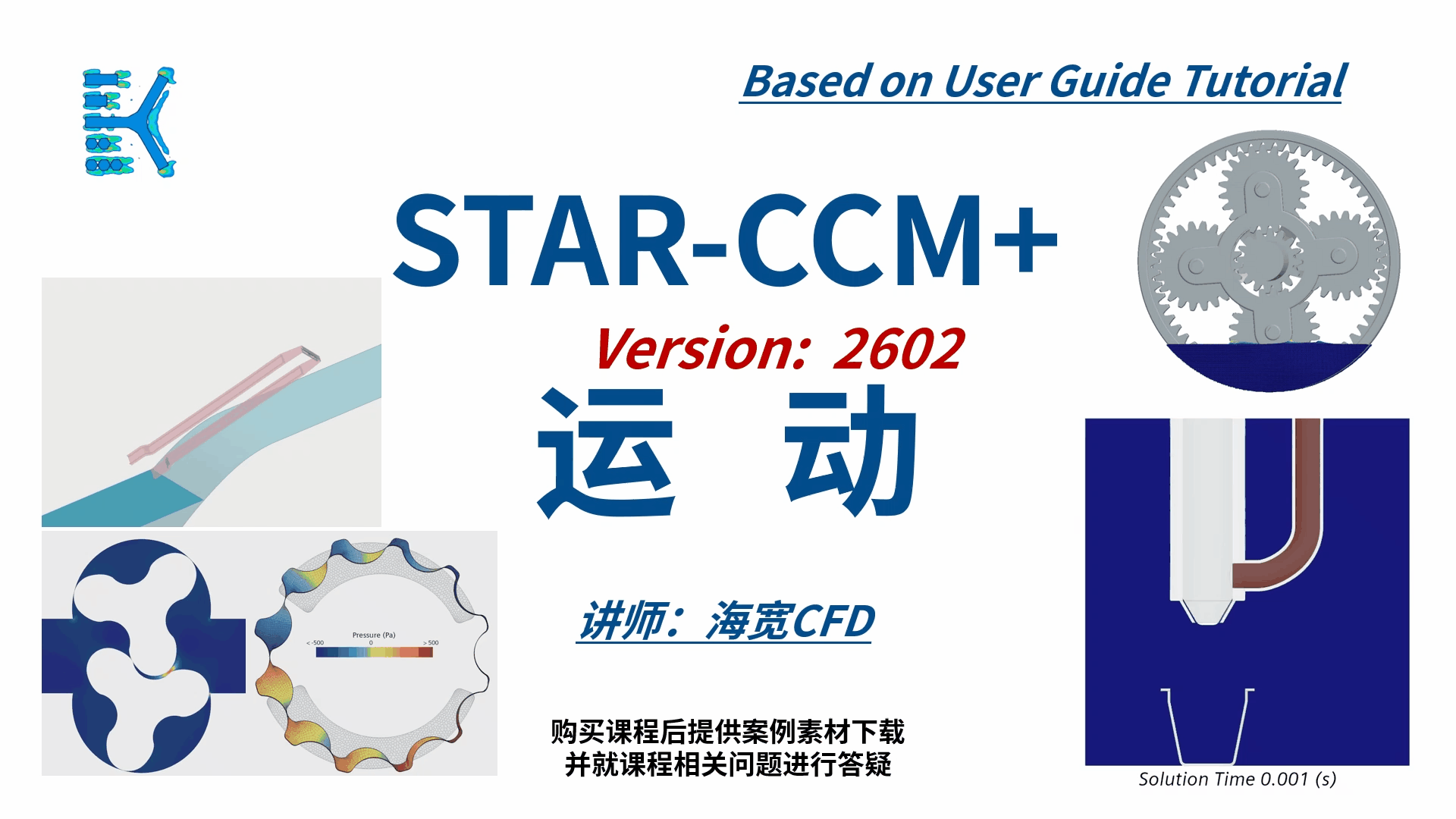 STARCCM 系列CFD课程09-运动