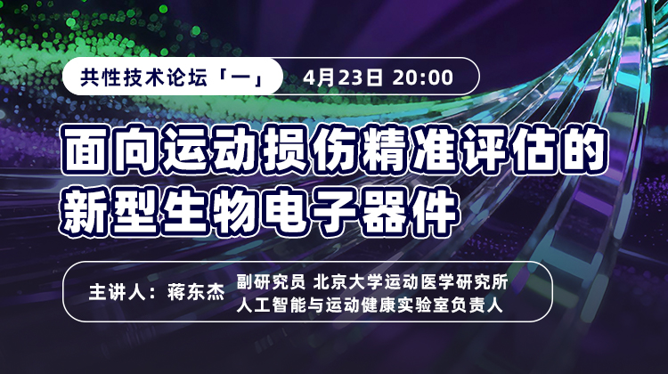 2026共性技术论坛（一）面向运动损伤精准评估的新型生物电子器件