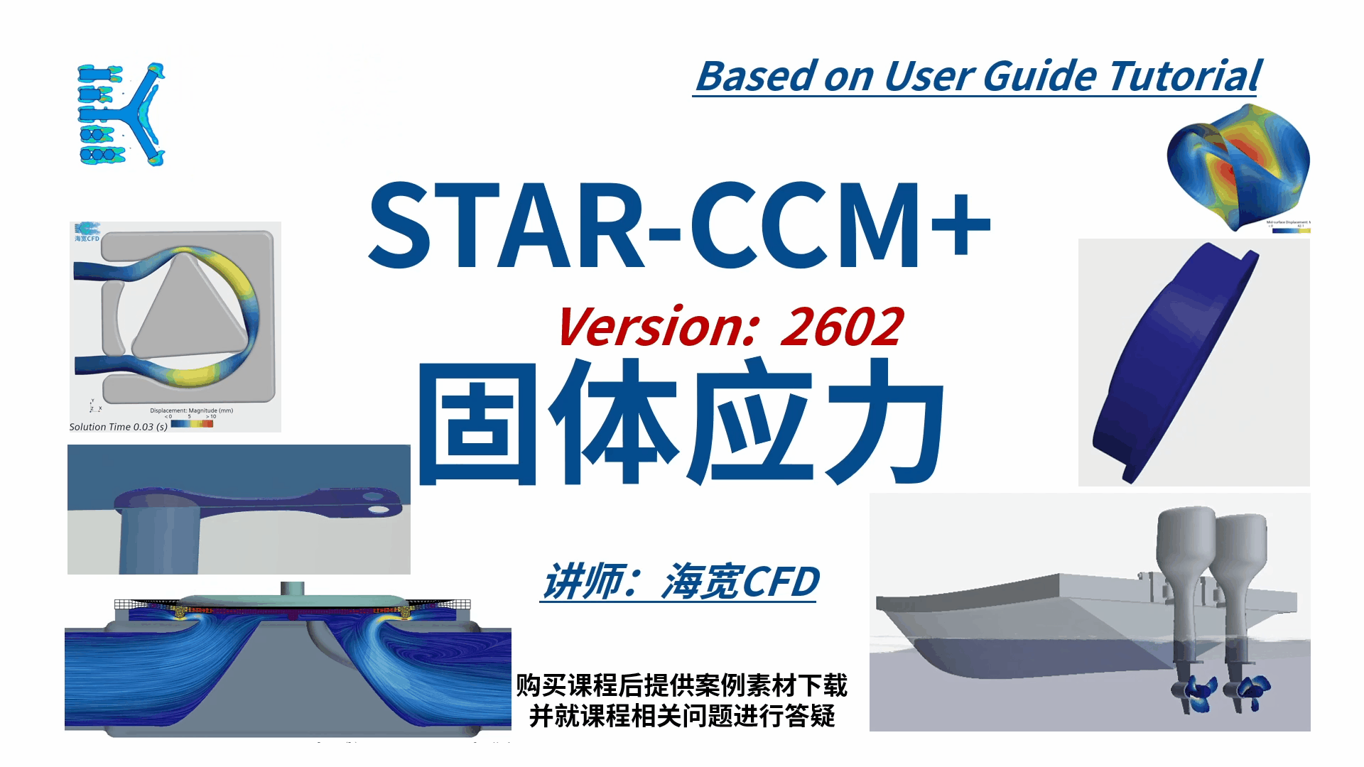 STARCCM 系列CFD课程14-固体应力与FSI流固耦合