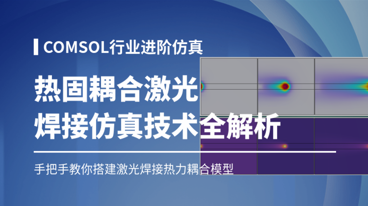 COMSOL热固耦合激光焊接仿真技术全解析:教你搭建激光焊接热力耦合模型