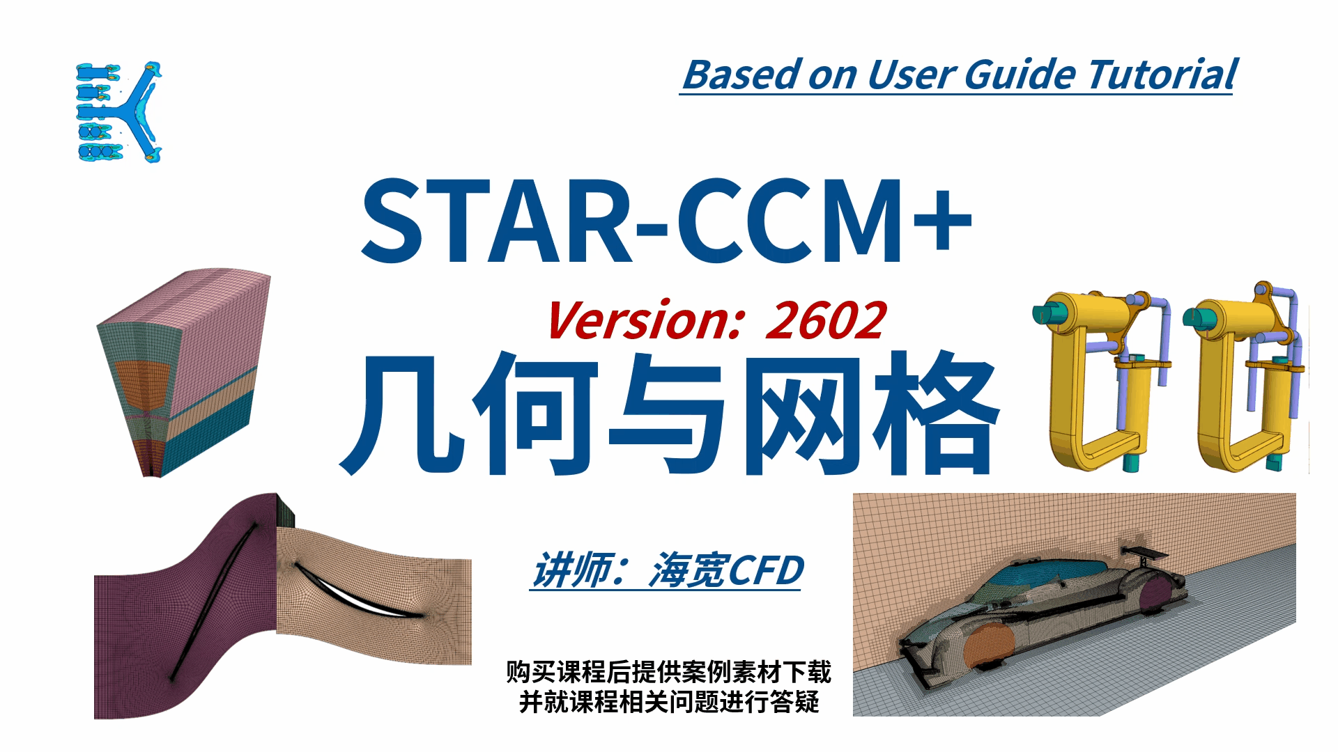 STARCCM 系列CFD课程02-几何与网格