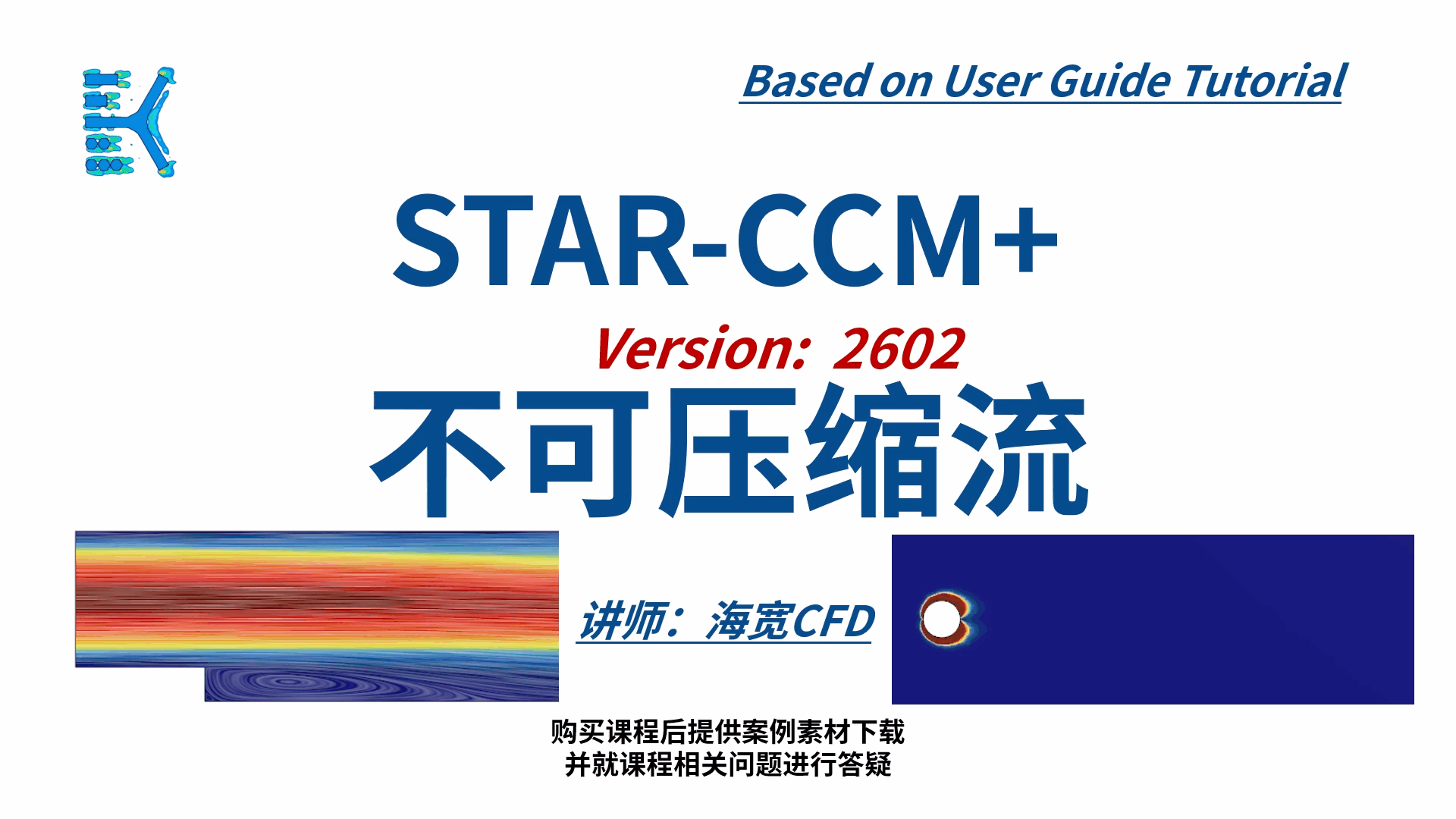 STARCCM 系列CFD课程03-不可压缩流