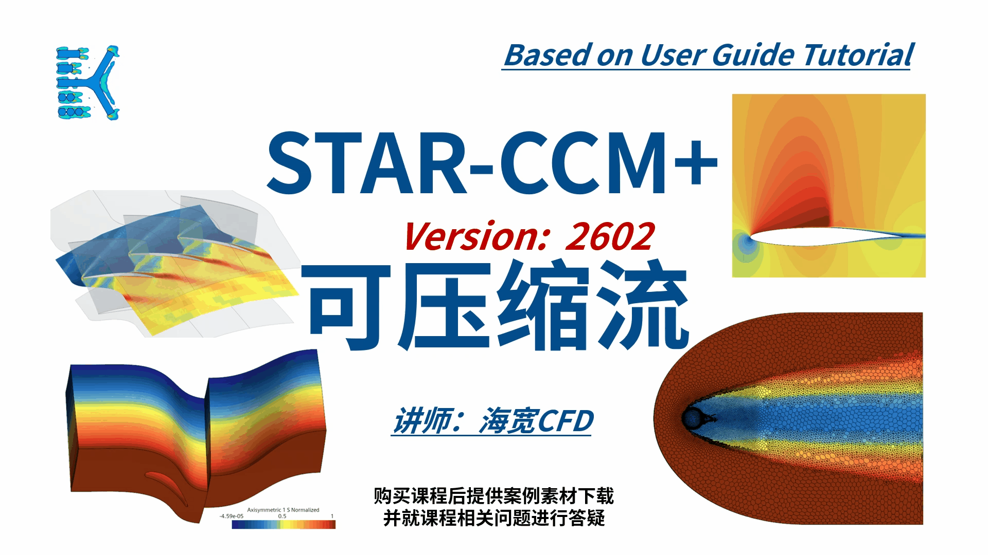 STARCCM 系列CFD课程04-可压缩流
