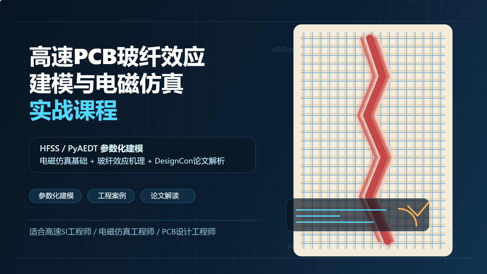 HFSS玻纤效应仿真软件及教程