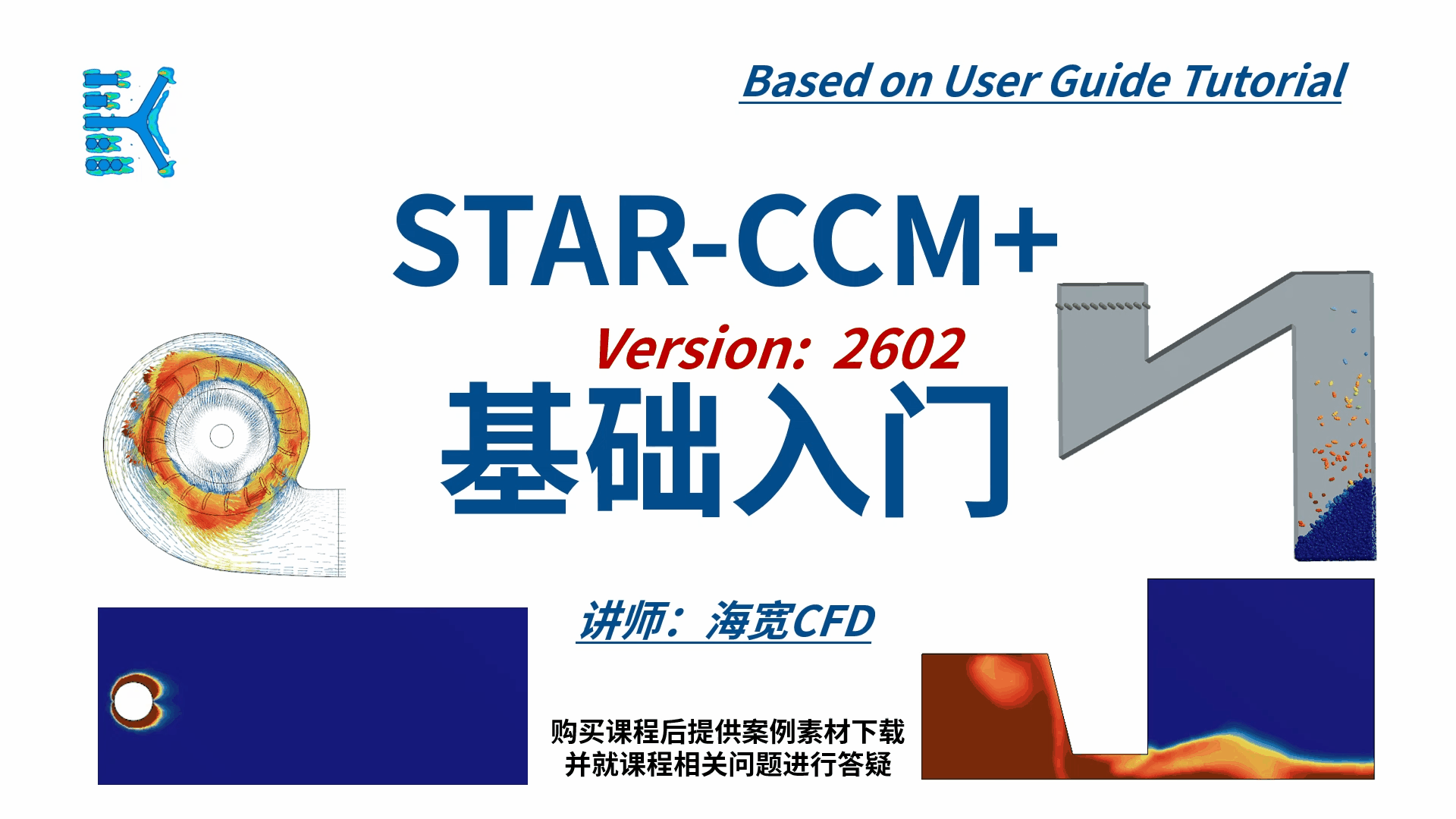 STARCCM 系列CFD课程01-基础入门
