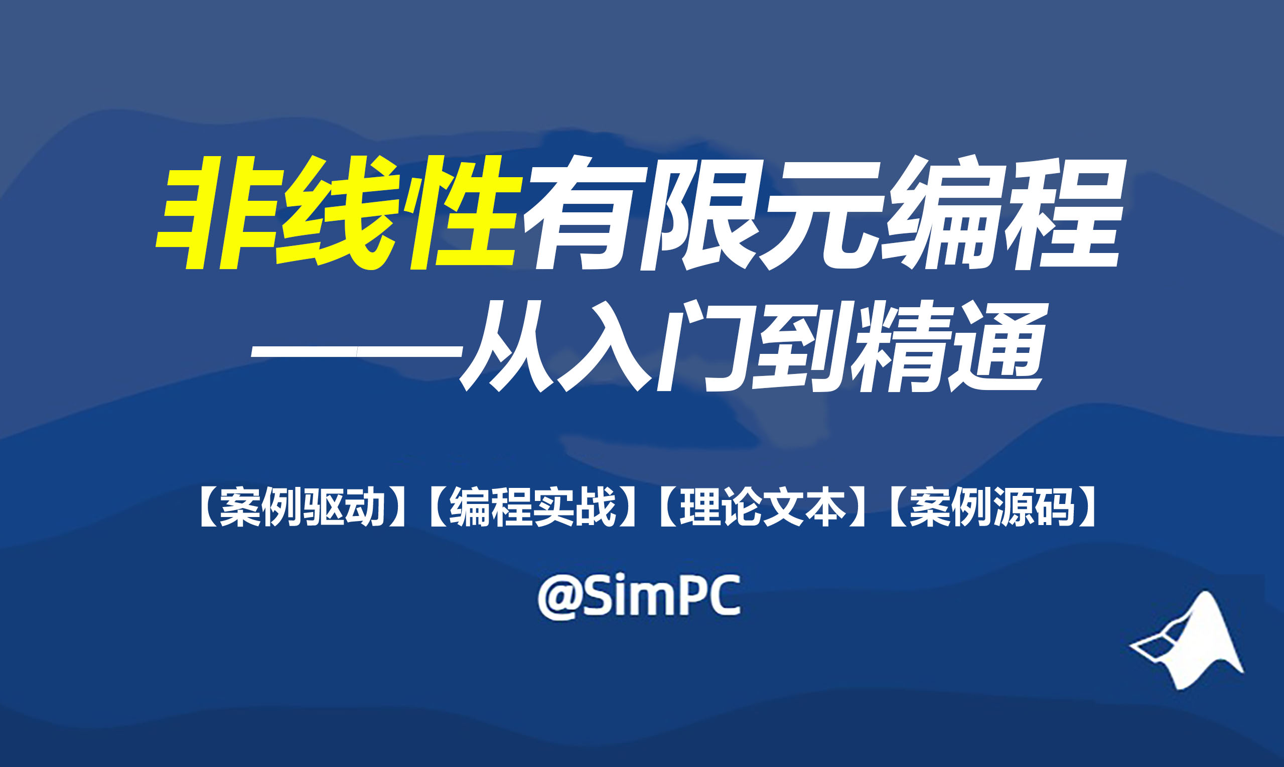 非线性有限元编程从入门到精通：掌握底层算法从使用者到开发者（赠案例源码）
