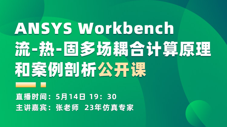 ANSYS Workbench流-热-固多场耦合计算原理和案例剖析公开课【20260514】